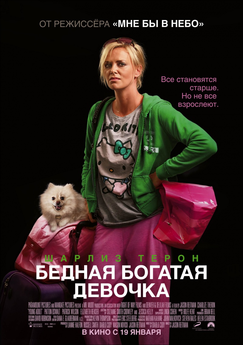 Бедная богатая девочка / Young Adult онлайн мегалайн kz