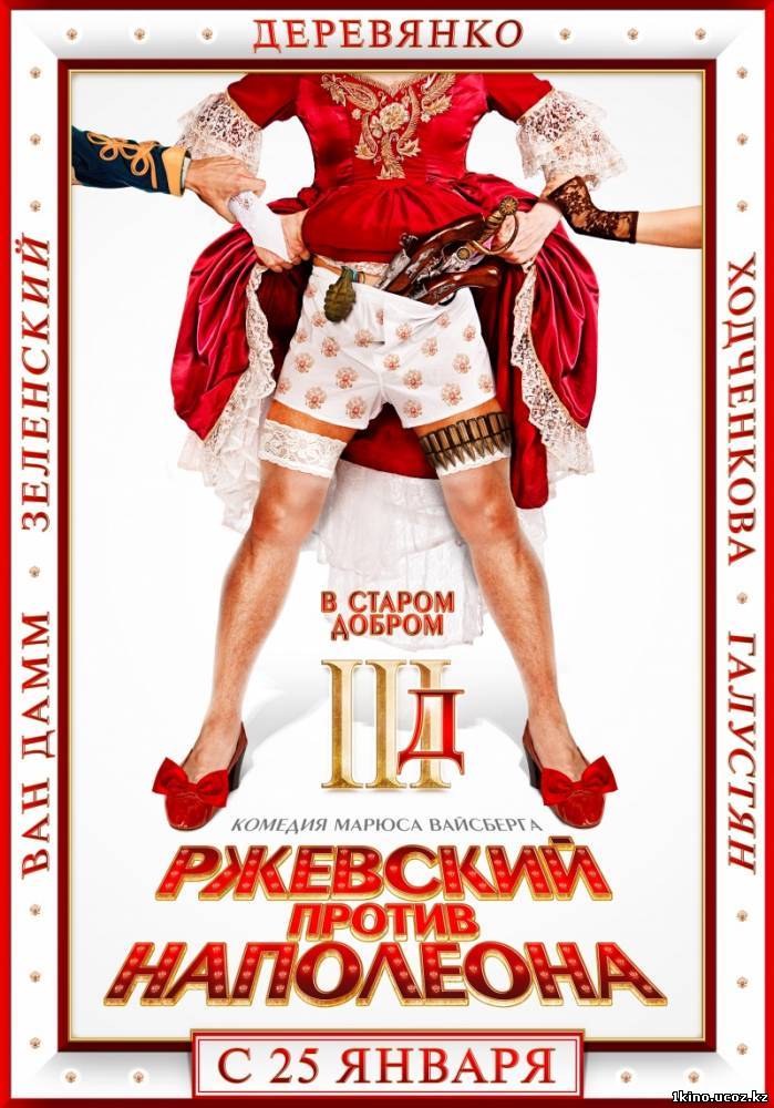Ржевский против Наполеона (2012/DVDRip) онлайн мегалайн kz