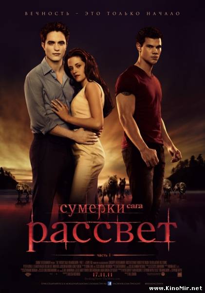 Сумерки. Сага. Рассвет: Часть 1 онлайн мегалайн kz