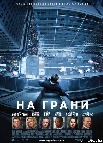На грани (2012) онлайн мегалайн kz