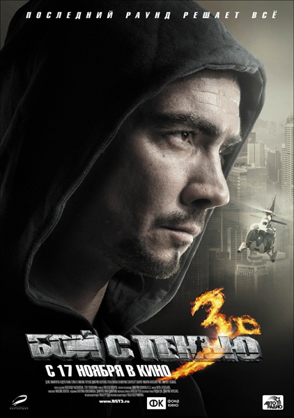 Бой с тенью 3D: Последний раунд (2011) онлайн мегалайн kz